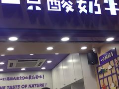 门面-一只酸奶牛(八一路店)