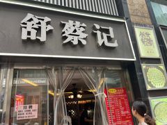 -舒蔡记生煎菜饭(云南中路店)