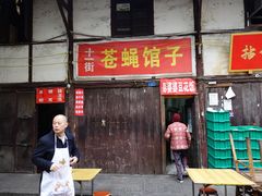 门面-十一街苍蝇馆子转经消江湖菜(九眼桥十一街店)
