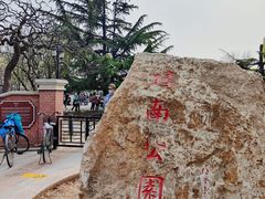 -睦南公园