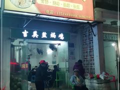 门面-吉英盐焗鸡(文中路店)