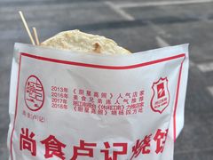 -尚食卢记烧饼(凤凰路总店)
