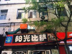 门面-阳光披萨(辽宁路店)