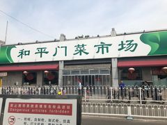 -和平门菜市场