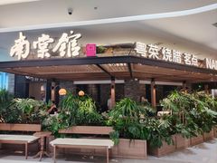 -南棠馆粤菜坊(销品茂店)