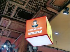 -阿婆情腊排骨火锅(金虹路店)