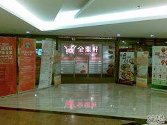 门面-金鼎轩(安贞里店)