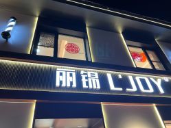 -LJOY丽锦造型·烫发染发