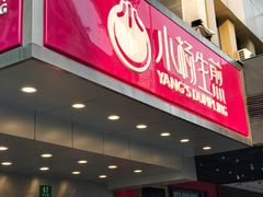 -小杨生煎(黄河路店)
