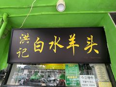 -洪记白水羊头(天坛店)
