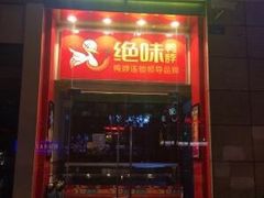 iphone_upload_pic-绝味鸭脖(炫地店)