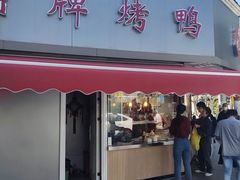 -晶牌烤鸭(延吉东路557弄小区店)