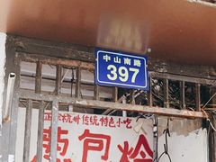 -孙奶奶葱包桧