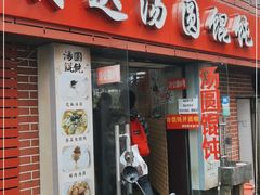 门面-利达汤圆馄饨(川公路店)