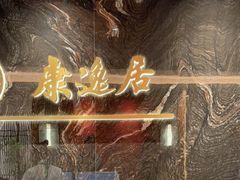 -康逸居·始于2002(海安店)