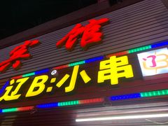 门面-辽B·小串(总店)