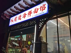 -从前慢海鲜面馆