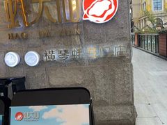 -蚝大仙横琴生蚝火锅(中央汇店)