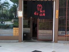 门面-雷神拉面(财富中心玉米楼店)