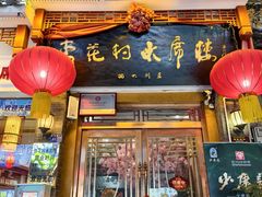 -杏花村水席楼(西大街总店)