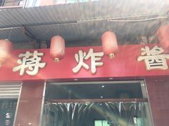 门面-蒋炸酱(内东街店)
