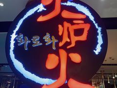 -火炉火自助餐(西直门凯德MALL店)