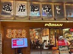 -破店肥哈·东北烧烤·夜宵(南山保利店)