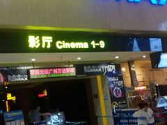 android_upload_pic-万达影城(白云万达广场IMAX店)