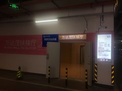 -万达茂商场(南京仙林店)