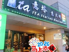 门面-ITA·意塔意大利餐厅(亦庄店)