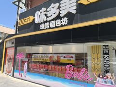 -味多美蛋糕(双安店)