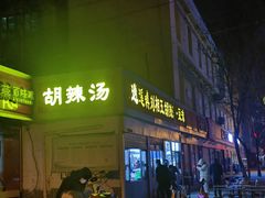 -逍遥镇刘相五胡辣汤豆沫馆(康复中街店)