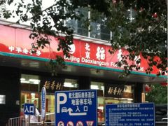 -北京稻香村(第三店)