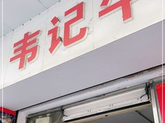 门面-韦记牛杂汤(清晖园店)