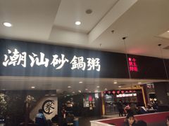门面-南拳十三姨·潮汕砂锅粥(世纪金源店)