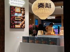 -陕拾叁-西安糕点(大雁塔店)