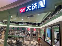-WASHME大洗屋(虹桥南丰城直营店)