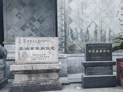-李鸿章故居