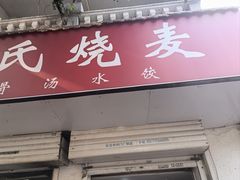 -王氏烧麦大骨汤水饺