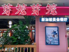 -芽笼芽笼新加坡餐厅(环球港店)