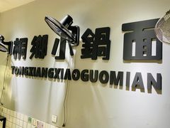 -梧桐面馆桐乡阿能面店(印象城店)