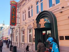 -老鼎丰(靖宇街总店)