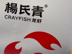 -杨氏青龙虾·羊蝎子(托乐嘉店)