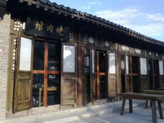 烧肉馆-烧肉馆(古北水镇景区店)