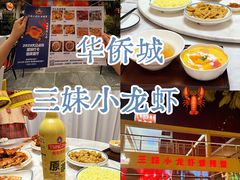 -三妹小龙虾·黄油蟹(华侨城总店)