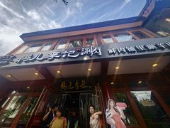-清真·鸦儿李记·小馆(后海店)