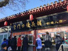 -宫门口馒头铺(创始人总店)