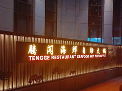 -腾阁自助餐厅(朝林广场店)