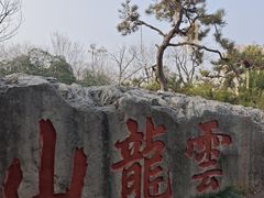 -云龙山