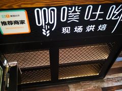 -啊噗吐呦现场烘焙(麦凯乐店)